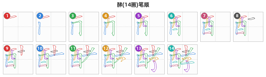 酵笔顺分解图