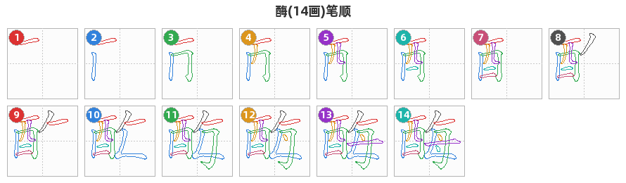酶笔顺分解图