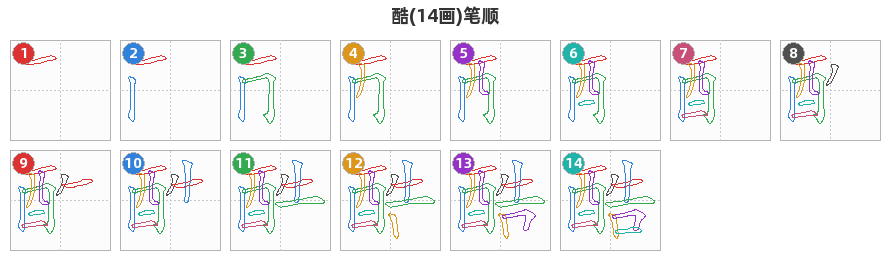 酷笔顺分解图