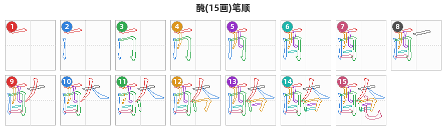 醃笔顺分解图