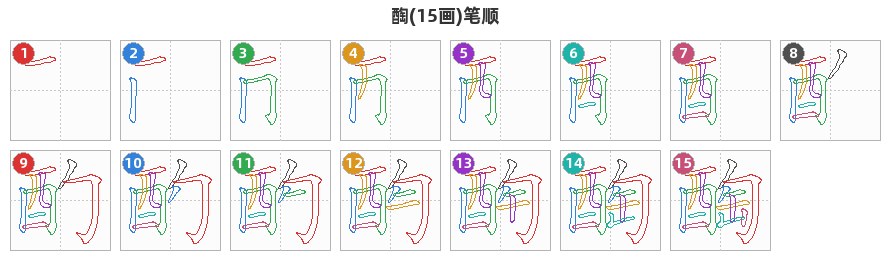 醄笔顺分解图