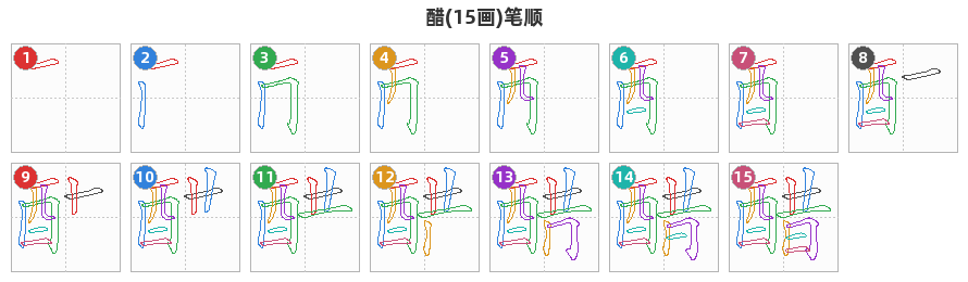 醋笔顺分解图