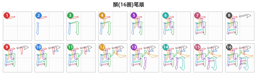 醑笔顺分解图