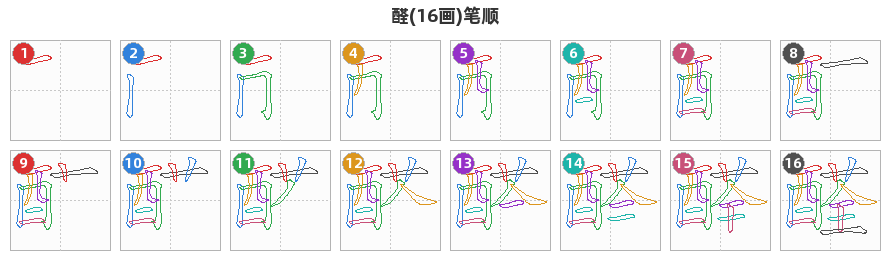醛笔顺分解图