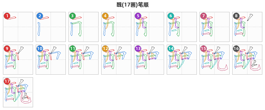 醜笔顺分解图