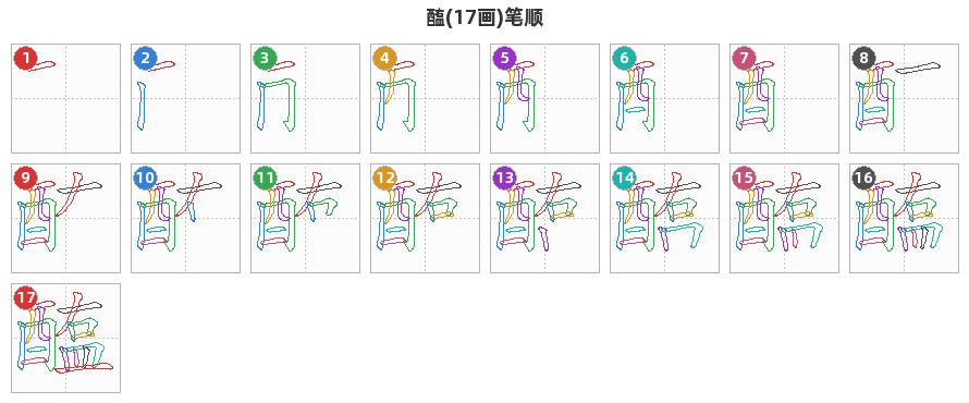 醢笔顺分解图