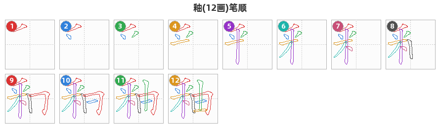 釉笔顺分解图