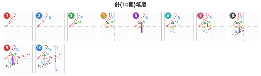 針笔顺分解图