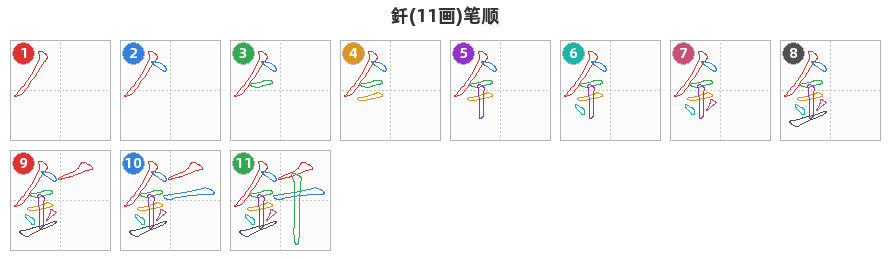 釺笔顺分解图