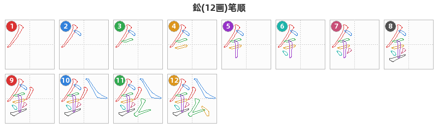 鈆笔顺分解图