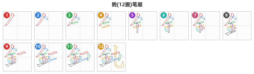 鈍笔顺分解图