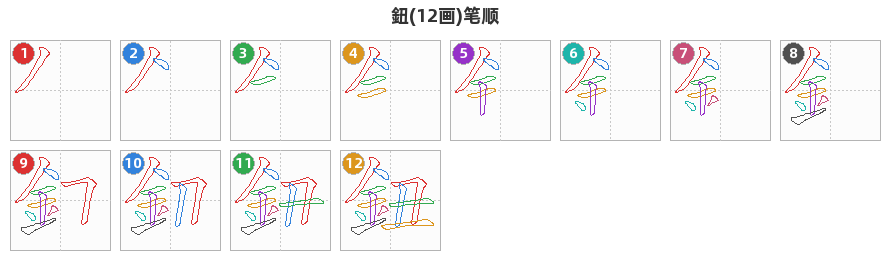 鈕笔顺分解图
