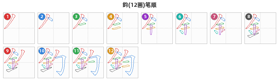 鈞笔顺分解图