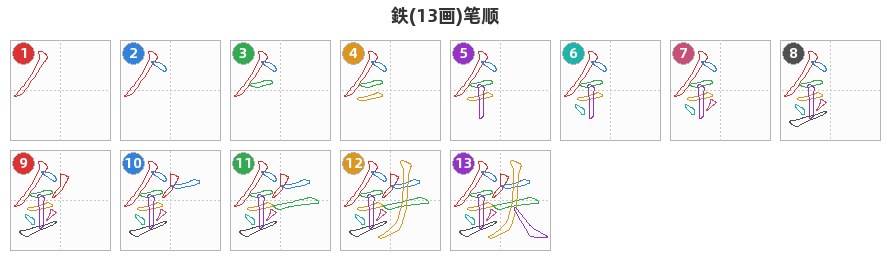 鉄笔顺分解图