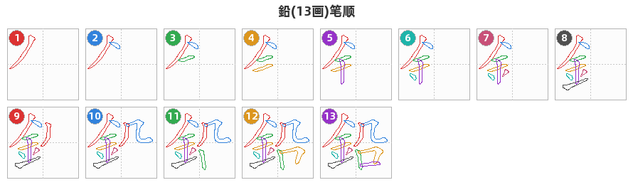 鉛笔顺分解图