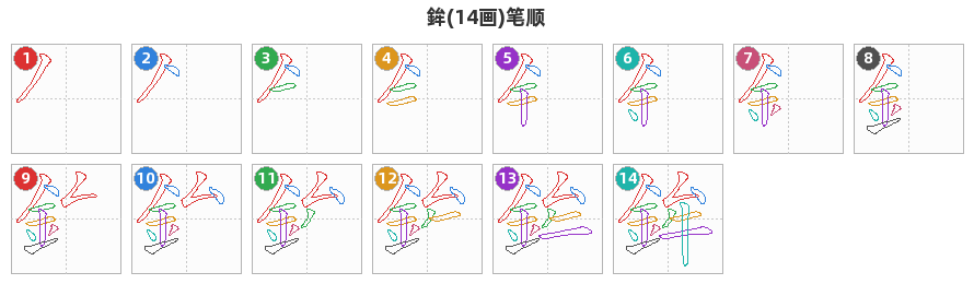 鉾笔顺分解图