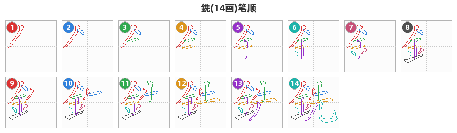 銑笔顺分解图