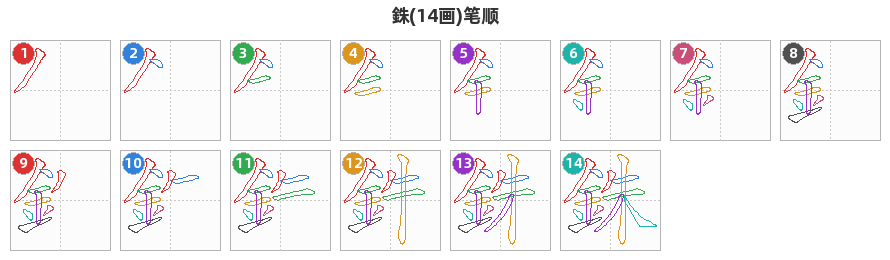 銖笔顺分解图