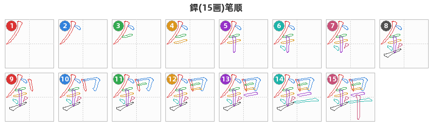 銲笔顺分解图