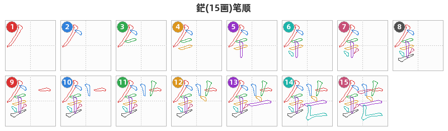 鋩笔顺分解图