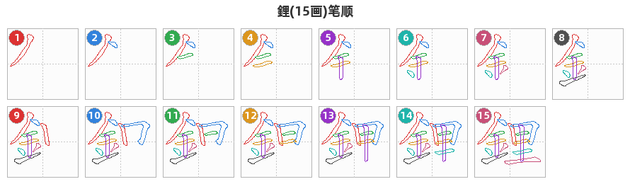鋰笔顺分解图