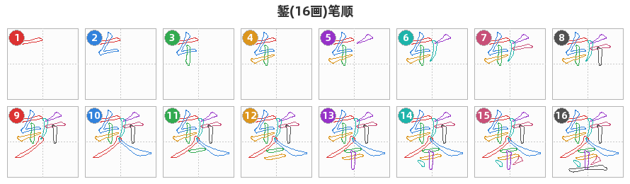 錾笔顺分解图