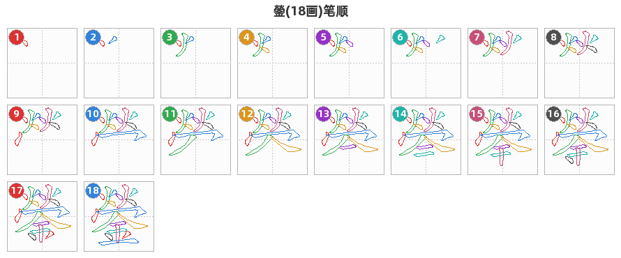 鎣笔顺分解图