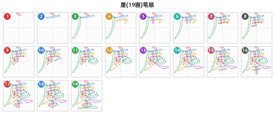 鏖笔顺分解图