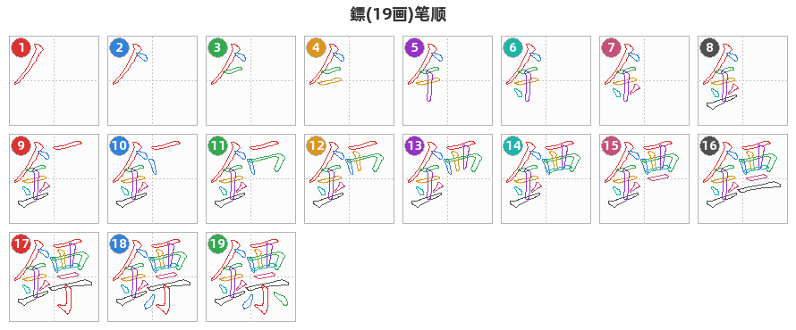 鏢笔顺分解图
