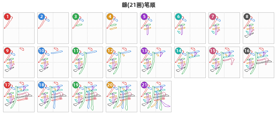 鐮笔顺分解图
