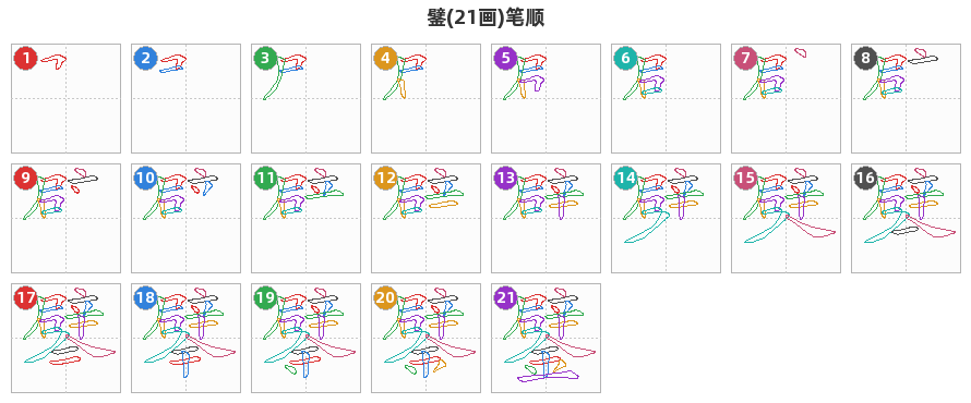 鐾笔顺分解图