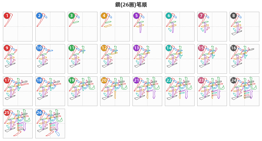 鑽笔顺分解图
