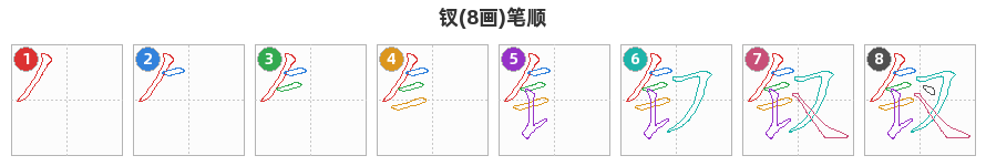 钗笔顺分解图