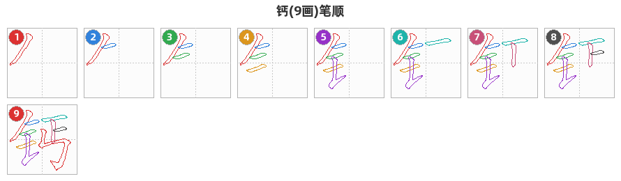 钙笔顺分解图