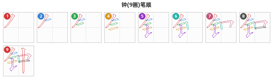 钟笔顺分解图