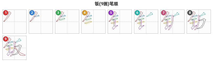 钣笔顺分解图
