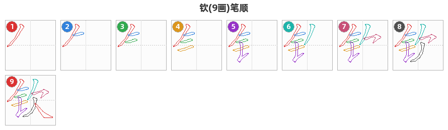 钦笔顺分解图
