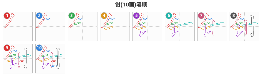 钳笔顺分解图