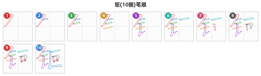 钷笔顺分解图