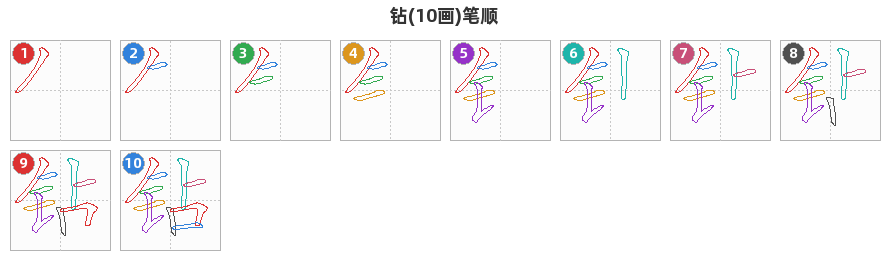 钻笔顺分解图