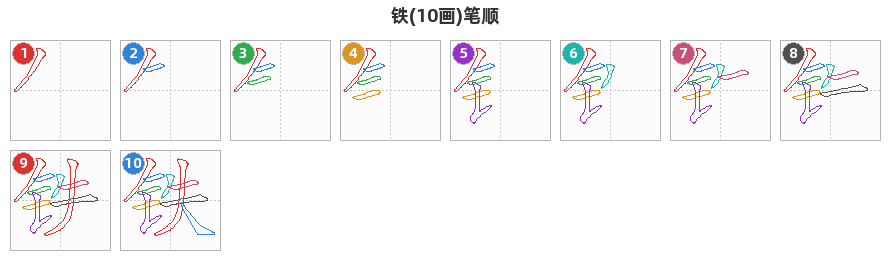 铁笔顺分解图