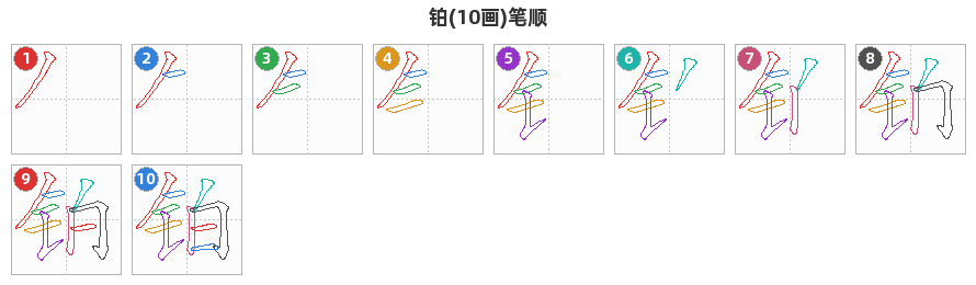 铂笔顺分解图