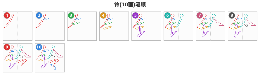 铃笔顺分解图