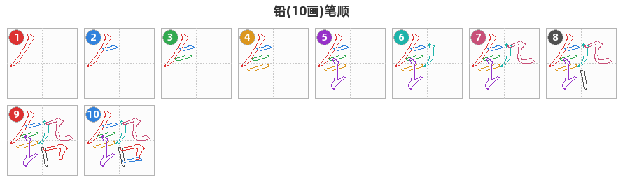铅笔顺分解图