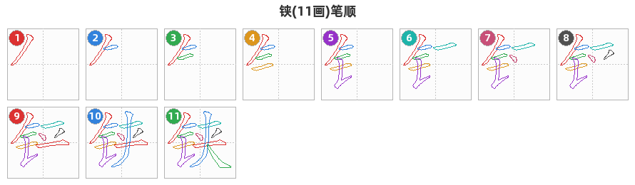 铗笔顺分解图