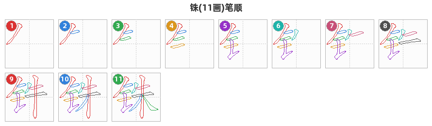 铢笔顺分解图
