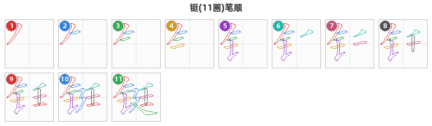 铤笔顺分解图
