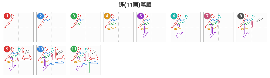铧笔顺分解图