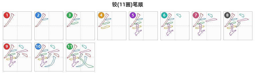 铰笔顺分解图