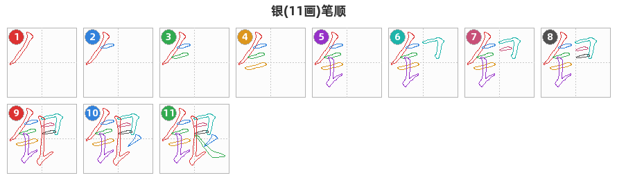 银笔顺分解图